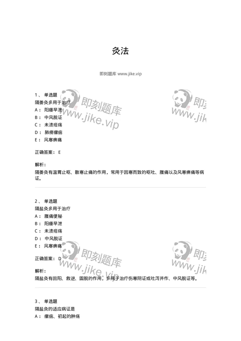 11507-灸法-174938_军队文职(1)_01.军队文职真题-专业课_（全）版本一（历年真题+章节练习+模拟题）_中医学(军队文职)_章节练习_题目+解析