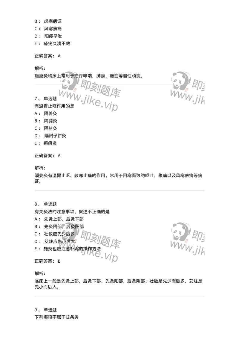 11507-灸法-174938_军队文职(1)_01.军队文职真题-专业课_（全）版本一（历年真题+章节练习+模拟题）_中医学(军队文职)_章节练习_题目+解析