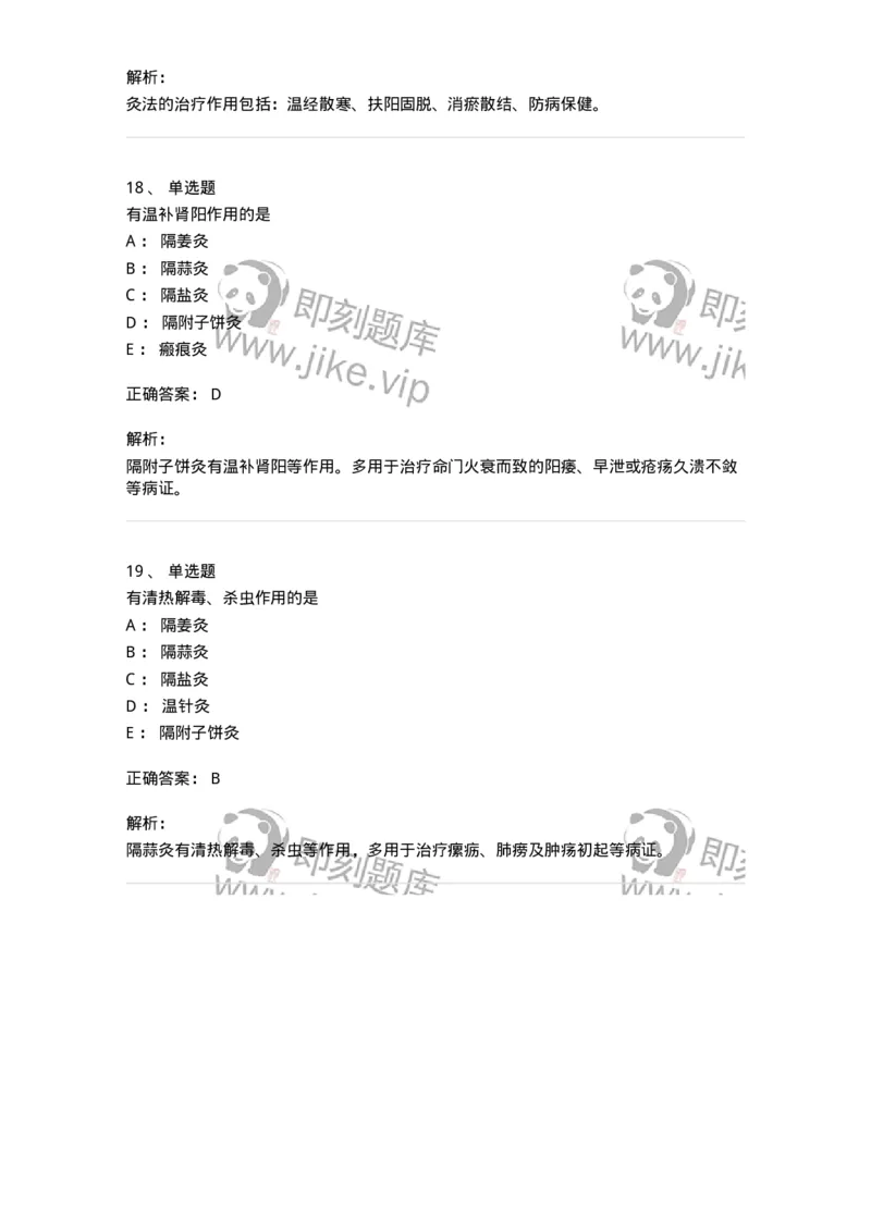 11507-灸法-174938_军队文职(1)_01.军队文职真题-专业课_（全）版本一（历年真题+章节练习+模拟题）_中医学(军队文职)_章节练习_题目+解析