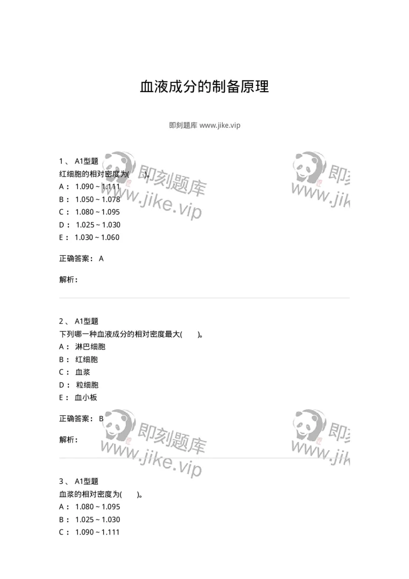 1101011002-血液成分的制备原理-194628_军队文职(1)_01.军队文职真题-专业课_（全）版本一（历年真题+章节练习+模拟题）_医学检验技术(军队文职)_历年真题_题目+解析