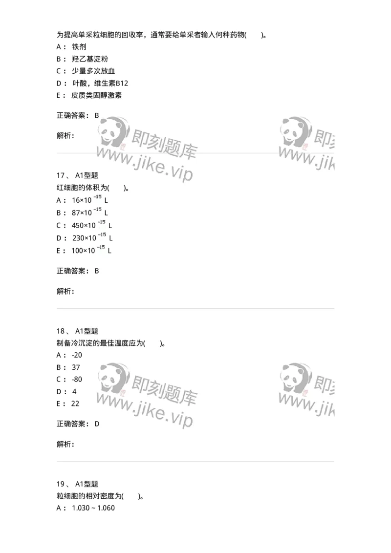 1101011002-血液成分的制备原理-194628_军队文职(1)_01.军队文职真题-专业课_（全）版本一（历年真题+章节练习+模拟题）_医学检验技术(军队文职)_历年真题_题目+解析