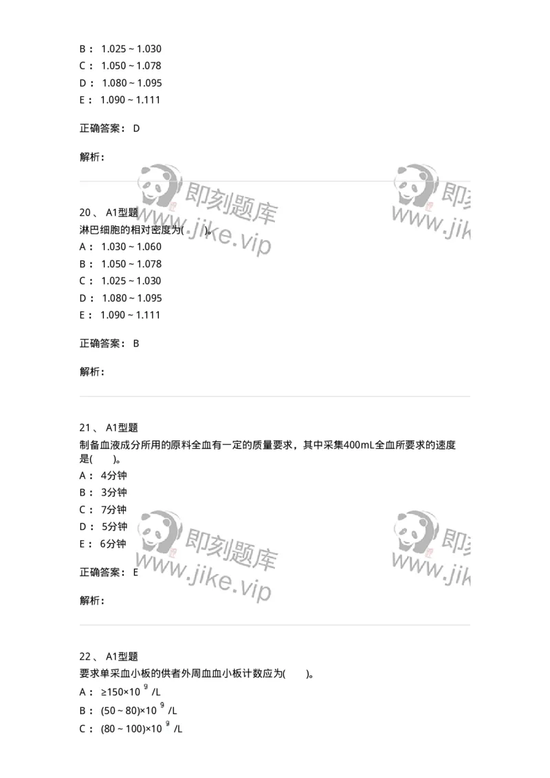 1101011002-血液成分的制备原理-194628_军队文职(1)_01.军队文职真题-专业课_（全）版本一（历年真题+章节练习+模拟题）_医学检验技术(军队文职)_历年真题_题目+解析