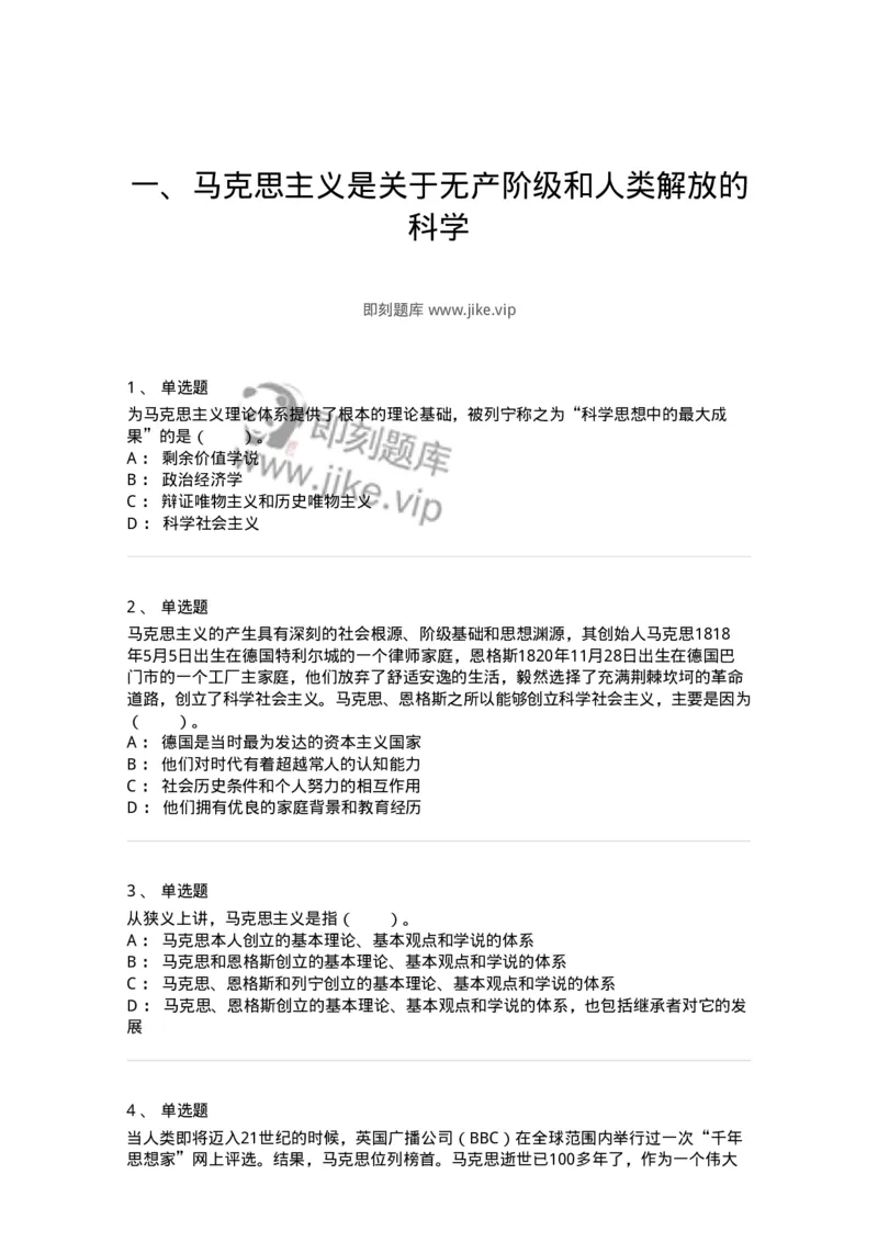 1020102-一、马克思主义是关于无产阶级和人类解放的科学-193638_军队文职(1)_01.军队文职真题-专业课_（全）版本一（历年真题+章节练习+模拟题）_公共科目(军队文职)_章节练习_纯题目