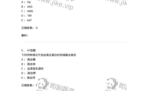 1101003004-血浆蛋白质检查-194539_军队文职(1)_01.军队文职真题-专业课_（全）版本一（历年真题+章节练习+模拟题）_医学检验技术(军队文职)_历年真题_题目+解析