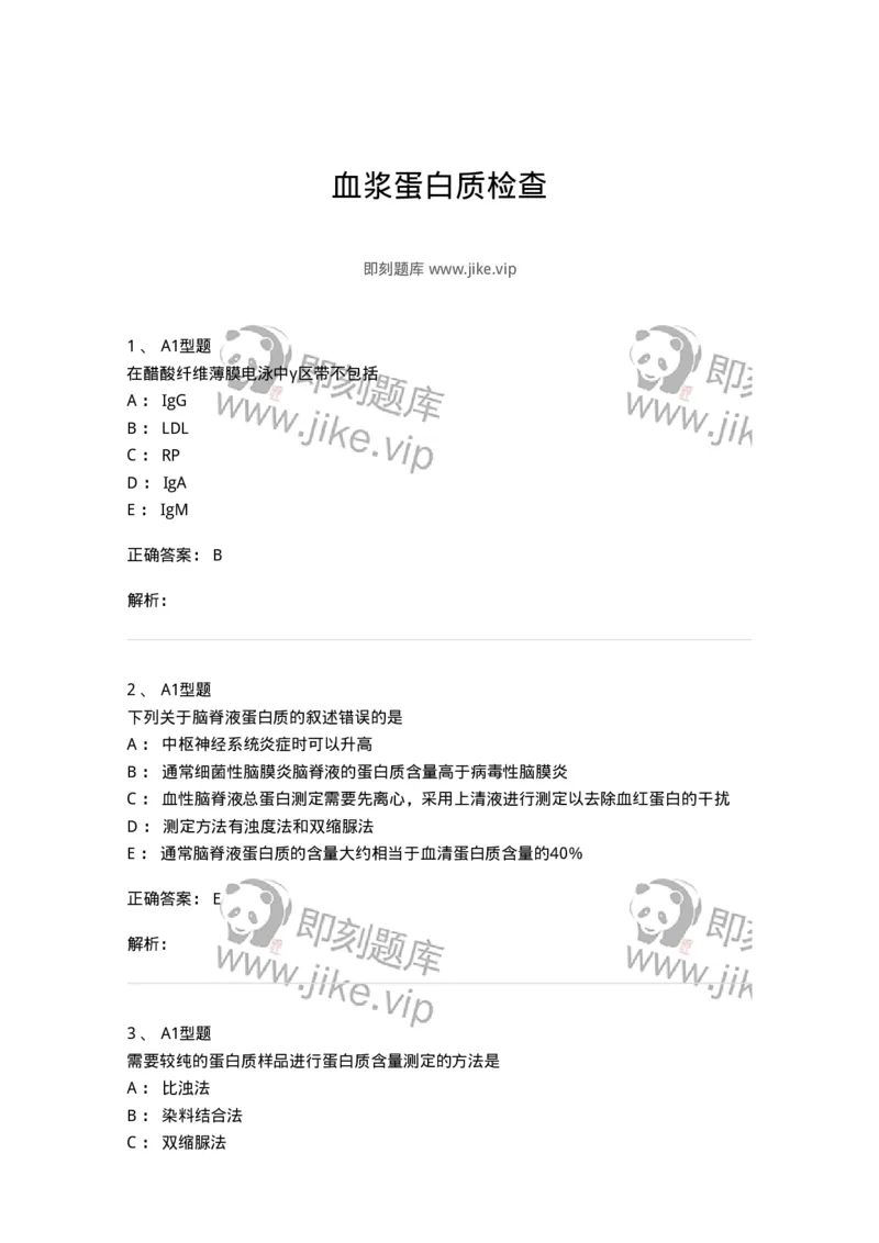 1101003004-血浆蛋白质检查-194539_军队文职(1)_01.军队文职真题-专业课_（全）版本一（历年真题+章节练习+模拟题）_医学检验技术(军队文职)_历年真题_题目+解析