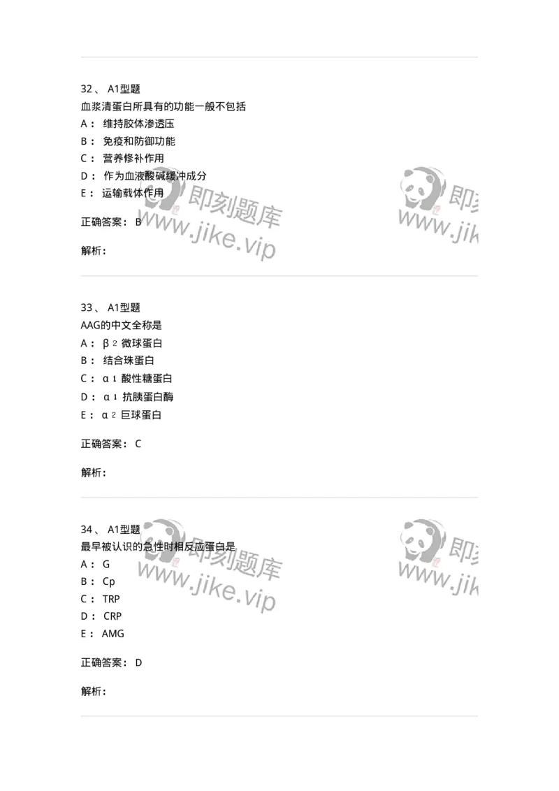 1101003004-血浆蛋白质检查-194539_军队文职(1)_01.军队文职真题-专业课_（全）版本一（历年真题+章节练习+模拟题）_医学检验技术(军队文职)_历年真题_题目+解析