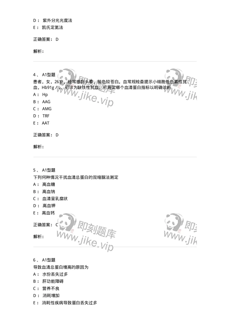 1101003004-血浆蛋白质检查-194539_军队文职(1)_01.军队文职真题-专业课_（全）版本一（历年真题+章节练习+模拟题）_医学检验技术(军队文职)_历年真题_题目+解析