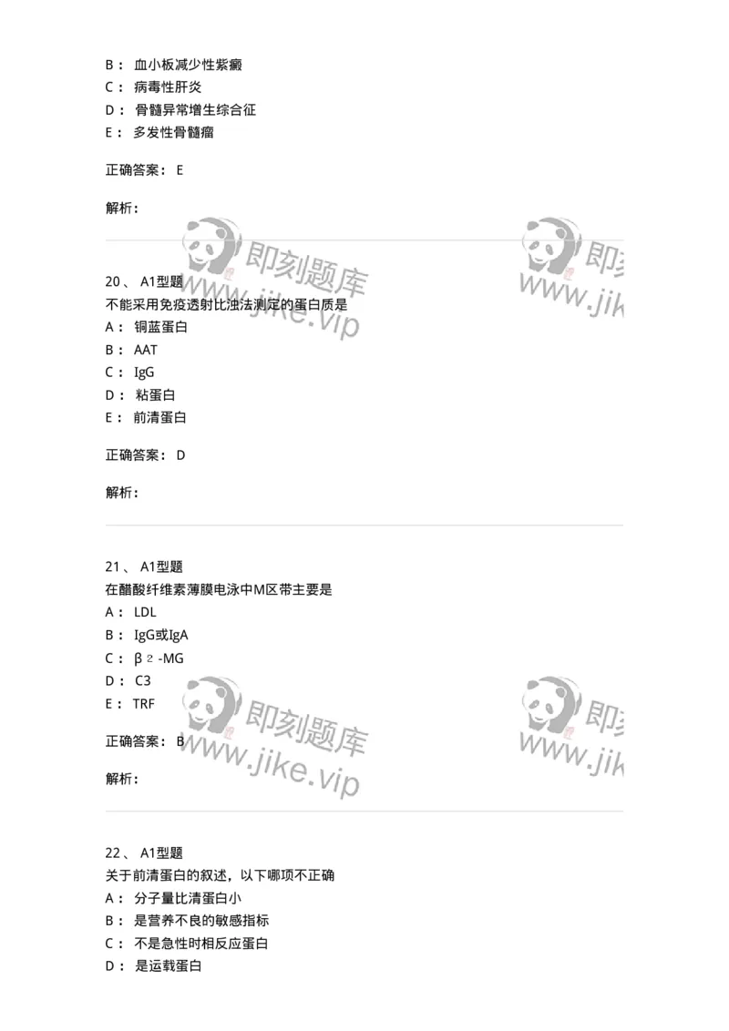 1101003004-血浆蛋白质检查-194539_军队文职(1)_01.军队文职真题-专业课_（全）版本一（历年真题+章节练习+模拟题）_医学检验技术(军队文职)_历年真题_题目+解析