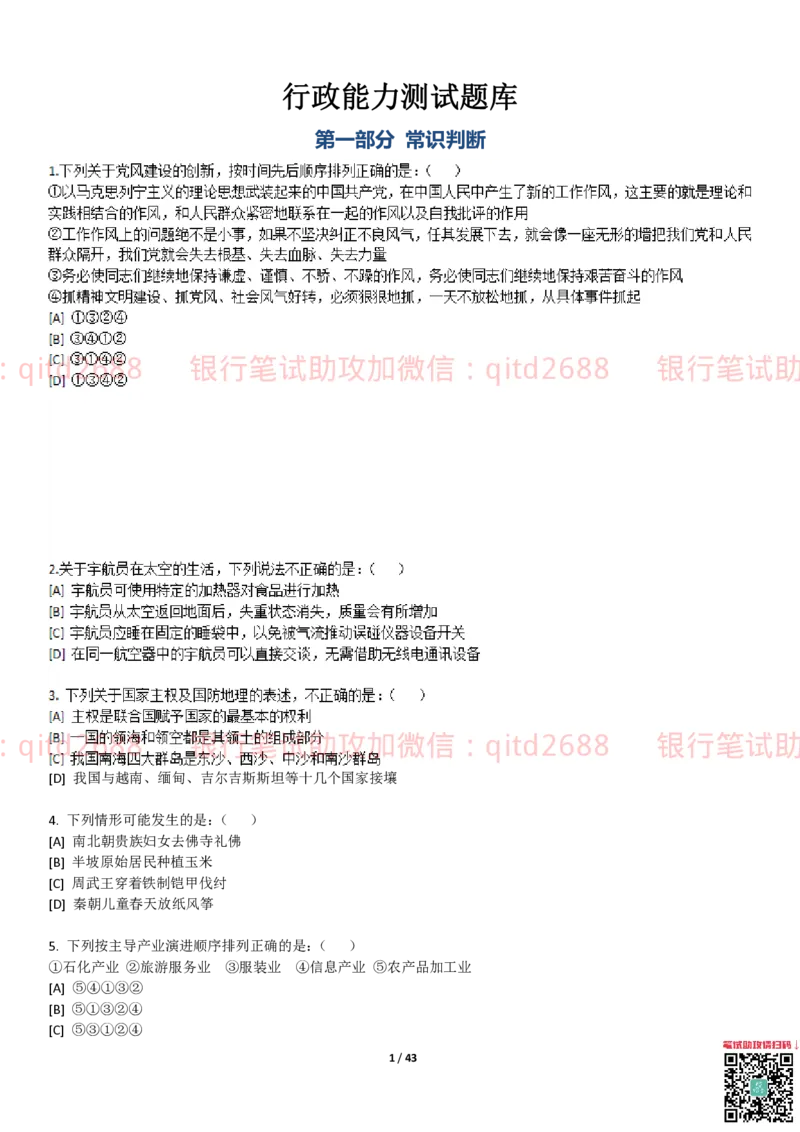 行测题库及答案详解二_2025春招题库汇总_银行题库-1_银行全套上岸资料_各银行笔试真题_邮储上岸资料_邮储银行招聘考试笔试复习资料_1.邮储银行行测专项（掌握解题技巧，多做题）