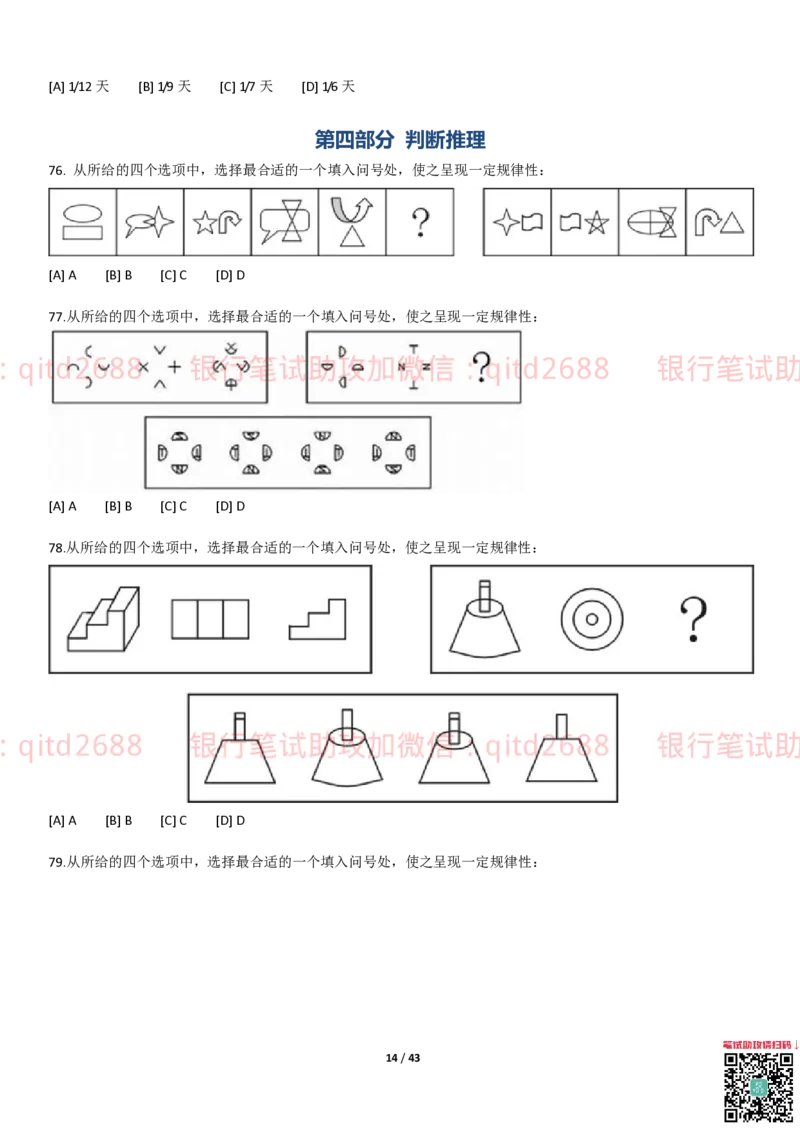 行测题库及答案详解二_2025春招题库汇总_银行题库-1_银行全套上岸资料_各银行笔试真题_邮储上岸资料_邮储银行招聘考试笔试复习资料_1.邮储银行行测专项（掌握解题技巧，多做题）
