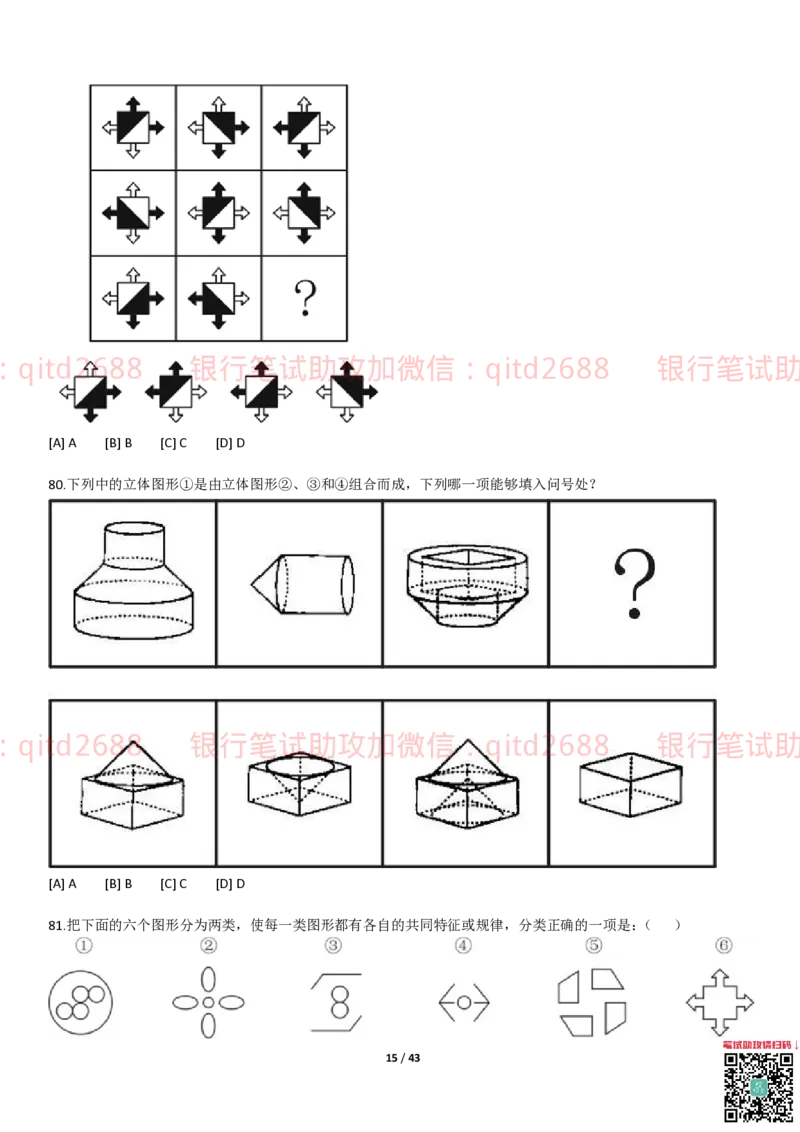 行测题库及答案详解二_2025春招题库汇总_银行题库-1_银行全套上岸资料_各银行笔试真题_邮储上岸资料_邮储银行招聘考试笔试复习资料_1.邮储银行行测专项（掌握解题技巧，多做题）