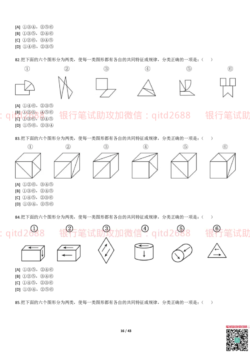 行测题库及答案详解二_2025春招题库汇总_银行题库-1_银行全套上岸资料_各银行笔试真题_邮储上岸资料_邮储银行招聘考试笔试复习资料_1.邮储银行行测专项（掌握解题技巧，多做题）