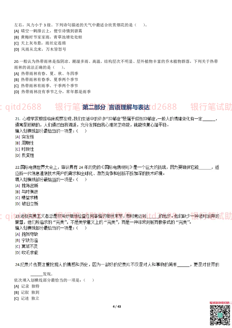 行测题库及答案详解二_2025春招题库汇总_银行题库-1_银行全套上岸资料_各银行笔试真题_邮储上岸资料_邮储银行招聘考试笔试复习资料_1.邮储银行行测专项（掌握解题技巧，多做题）