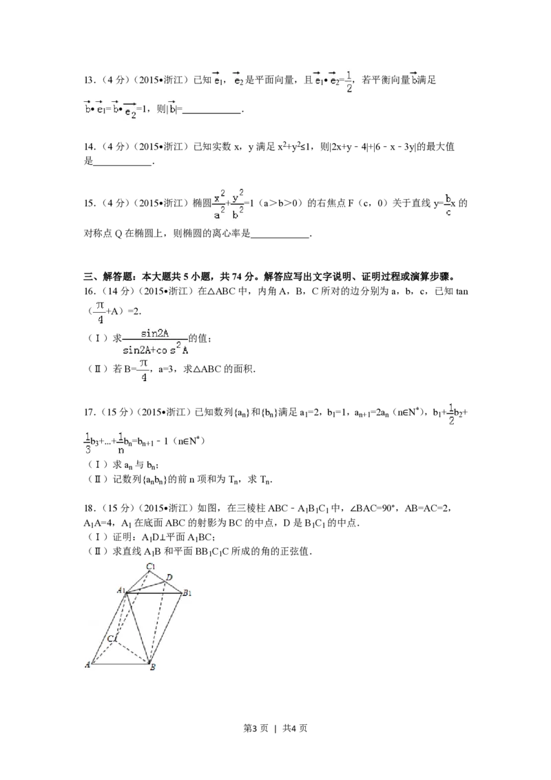 2015年高考数学试卷（文）（浙江）（空白卷）_历年高考真题合集_数学历年高考真题_新&middot;PDF版2008-2025&middot;高考数学真题_数学（按年份分类）2008-2025_2015&middot;高考数学真题