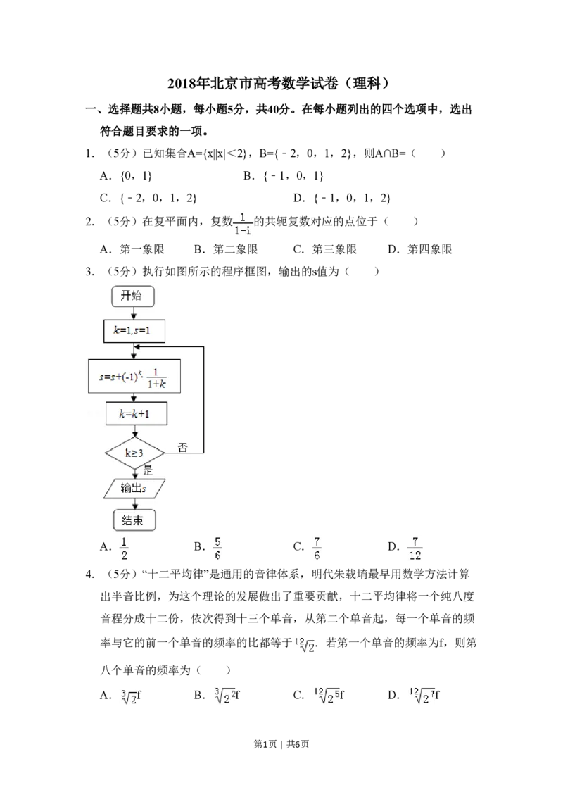 2018年高考数学试卷（理）（北京）（空白卷）_历年高考真题合集_数学历年高考真题_新&middot;PDF版2008-2025&middot;高考数学真题_数学（按试卷类型分类）2008-2025_自主命题卷&middot;数学（2008-2025）
