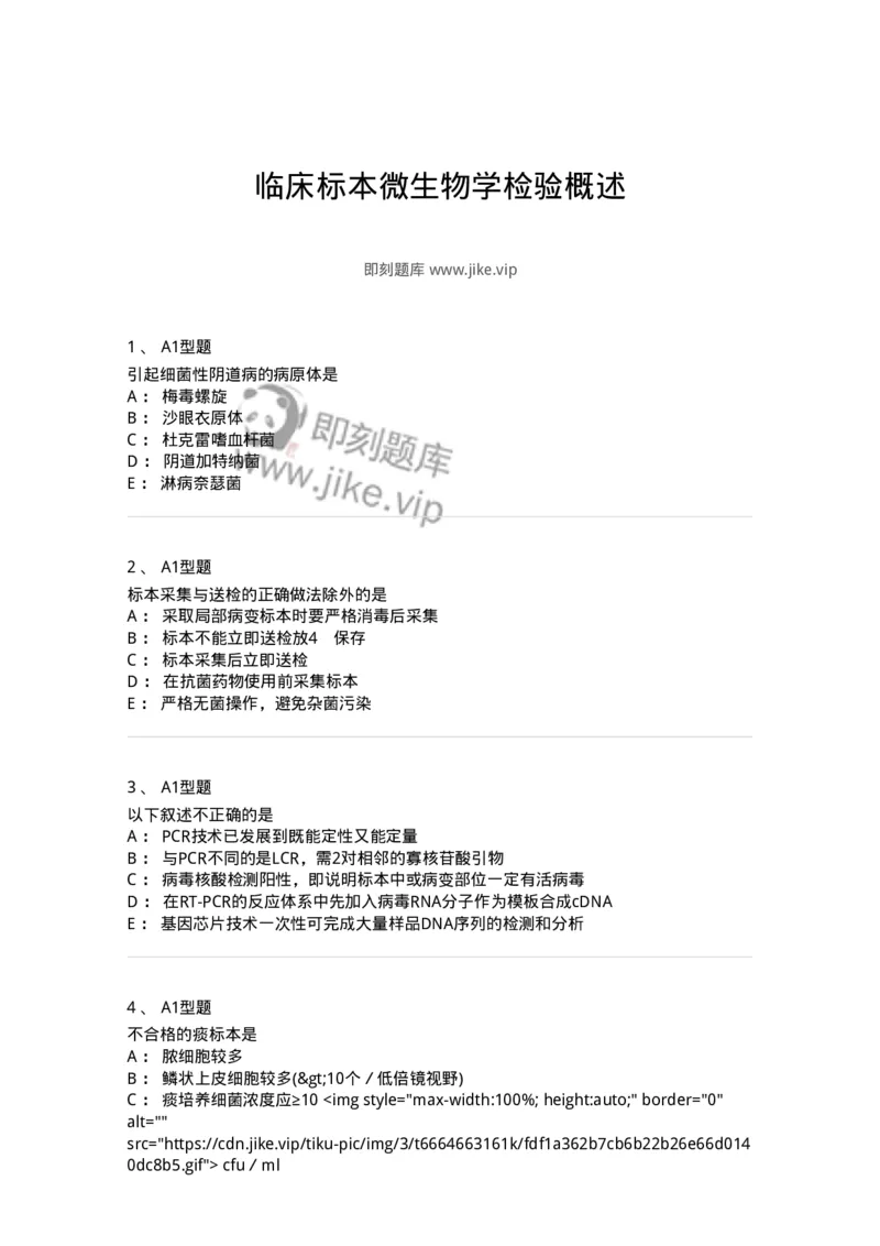 1101005020-临床标本微生物学检验概述-194597_军队文职(1)_01.军队文职真题-专业课_（全）版本一（历年真题+章节练习+模拟题）_医学检验技术(军队文职)_历年真题_纯题目