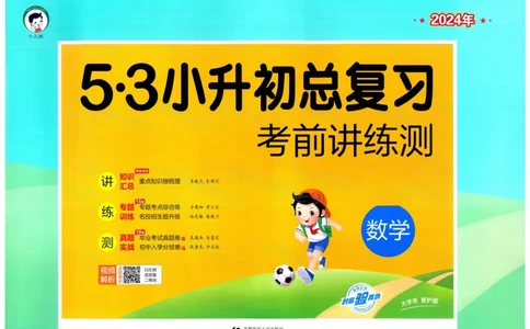 53小升初总复习《数学考前讲练测》（24春）_2024年人教版小学数学一二三四五六年级上册下册期中期末试a0747_小学全科《同步练习+精品试卷》打包下载（1-6年级单元月考期中期末试卷）