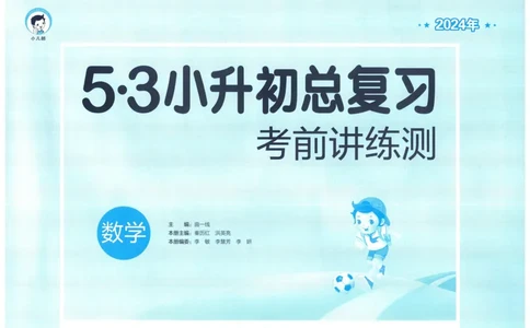 53小升初总复习《数学考前讲练测》（24春）_2024年人教版小学数学一二三四五六年级上册下册期中期末试a0747_小学全科《同步练习+精品试卷》打包下载（1-6年级单元月考期中期末试卷）