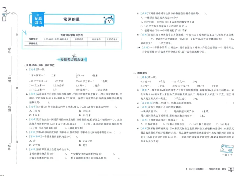 53小升初总复习《数学考前讲练测》（24春）_2024年人教版小学数学一二三四五六年级上册下册期中期末试a0747_小学全科《同步练习+精品试卷》打包下载（1-6年级单元月考期中期末试卷）