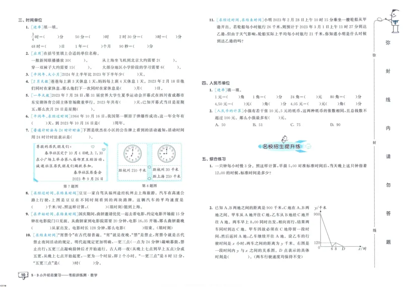 53小升初总复习《数学考前讲练测》（24春）_2024年人教版小学数学一二三四五六年级上册下册期中期末试a0747_小学全科《同步练习+精品试卷》打包下载（1-6年级单元月考期中期末试卷）