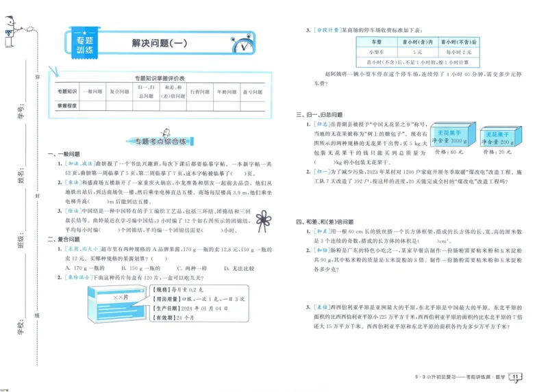53小升初总复习《数学考前讲练测》（24春）_2024年人教版小学数学一二三四五六年级上册下册期中期末试a0747_小学全科《同步练习+精品试卷》打包下载（1-6年级单元月考期中期末试卷）