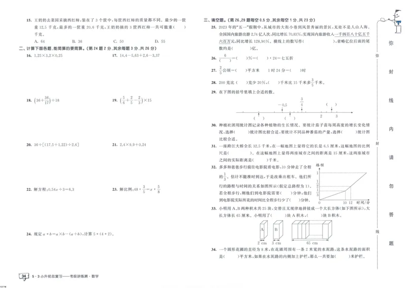 53小升初总复习《数学考前讲练测》（24春）_2024年人教版小学数学一二三四五六年级上册下册期中期末试a0747_小学全科《同步练习+精品试卷》打包下载（1-6年级单元月考期中期末试卷）