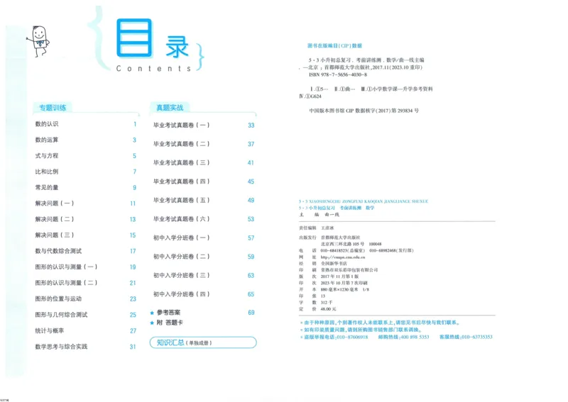 53小升初总复习《数学考前讲练测》（24春）_2024年人教版小学数学一二三四五六年级上册下册期中期末试a0747_小学全科《同步练习+精品试卷》打包下载（1-6年级单元月考期中期末试卷）