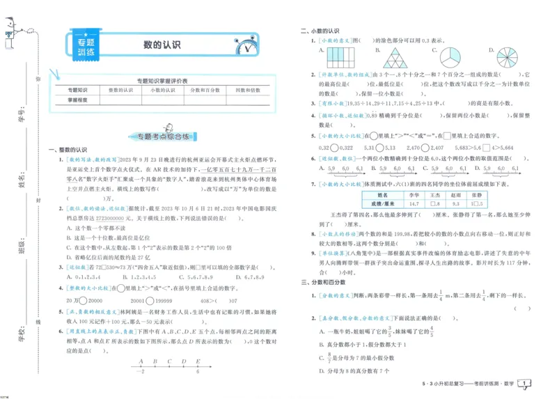 53小升初总复习《数学考前讲练测》（24春）_2024年人教版小学数学一二三四五六年级上册下册期中期末试a0747_小学全科《同步练习+精品试卷》打包下载（1-6年级单元月考期中期末试卷）