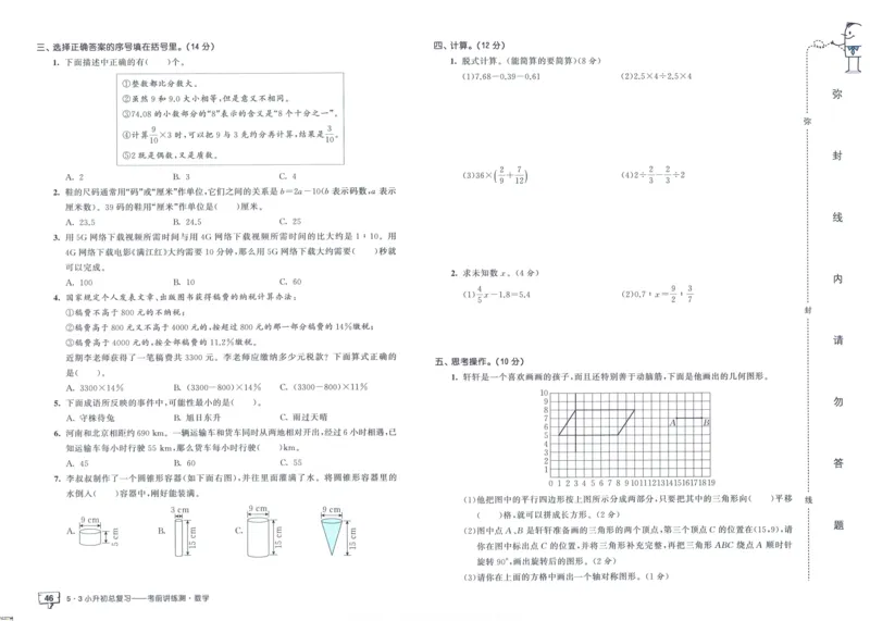 53小升初总复习《数学考前讲练测》（24春）_2024年人教版小学数学一二三四五六年级上册下册期中期末试a0747_小学全科《同步练习+精品试卷》打包下载（1-6年级单元月考期中期末试卷）