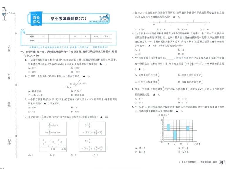 53小升初总复习《数学考前讲练测》（24春）_2024年人教版小学数学一二三四五六年级上册下册期中期末试a0747_小学全科《同步练习+精品试卷》打包下载（1-6年级单元月考期中期末试卷）