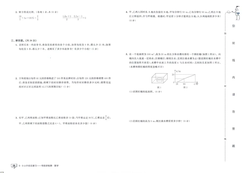 53小升初总复习《数学考前讲练测》（24春）_2024年人教版小学数学一二三四五六年级上册下册期中期末试a0747_小学全科《同步练习+精品试卷》打包下载（1-6年级单元月考期中期末试卷）
