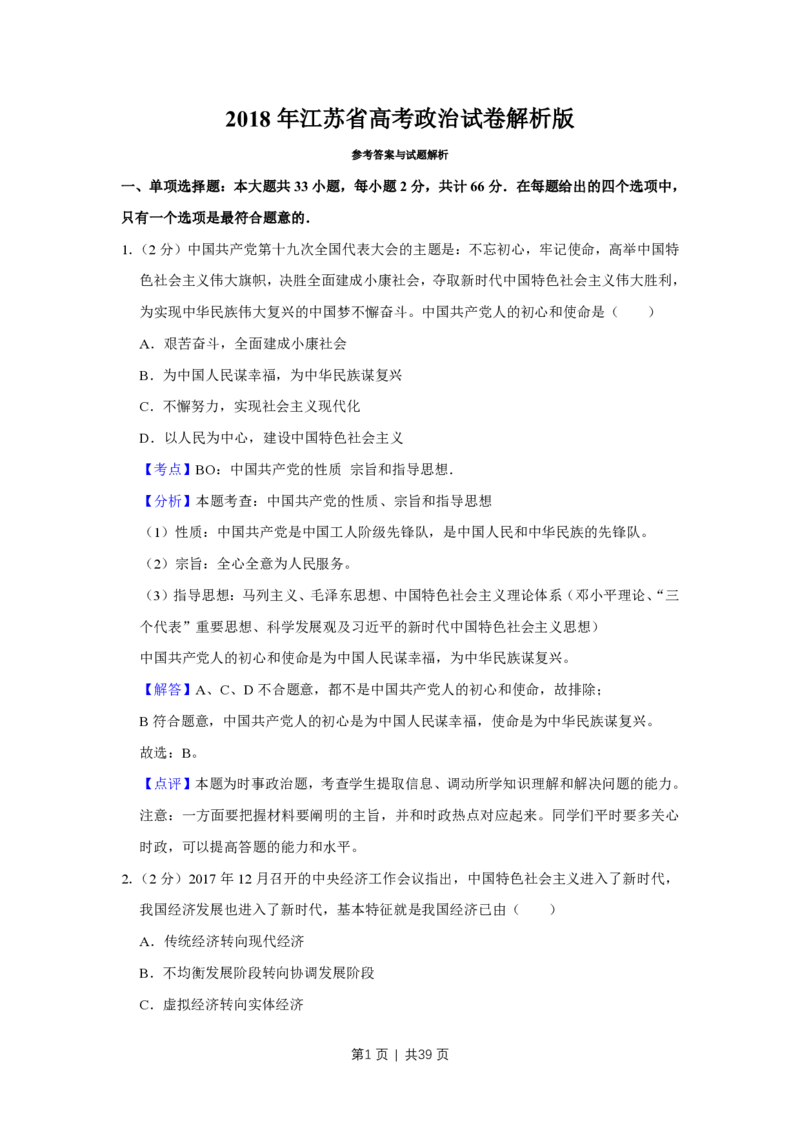 2018年高考政治试卷（江苏）（解析卷）_政治历年高考真题_新&middot;PDF版2008-2025&middot;高考政治真题_政治（按省份分类）2008-2025_2008-2025&middot;（江苏）政治高考真题