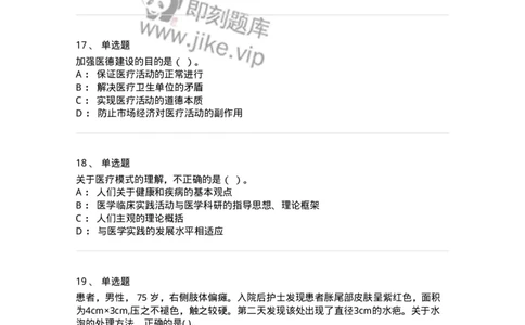 0-2019年军队文职招聘考试《护理学》真题-325621_军队文职(1)_01.军队文职真题-专业课_（全）版本一（历年真题+章节练习+模拟题）_护理学(军队文职)_历年真题_纯题目