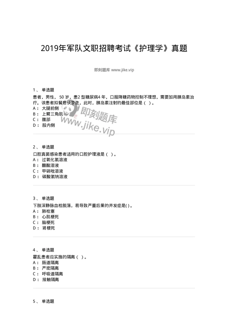 0-2019年军队文职招聘考试《护理学》真题-325621_军队文职(1)_01.军队文职真题-专业课_（全）版本一（历年真题+章节练习+模拟题）_护理学(军队文职)_历年真题_纯题目