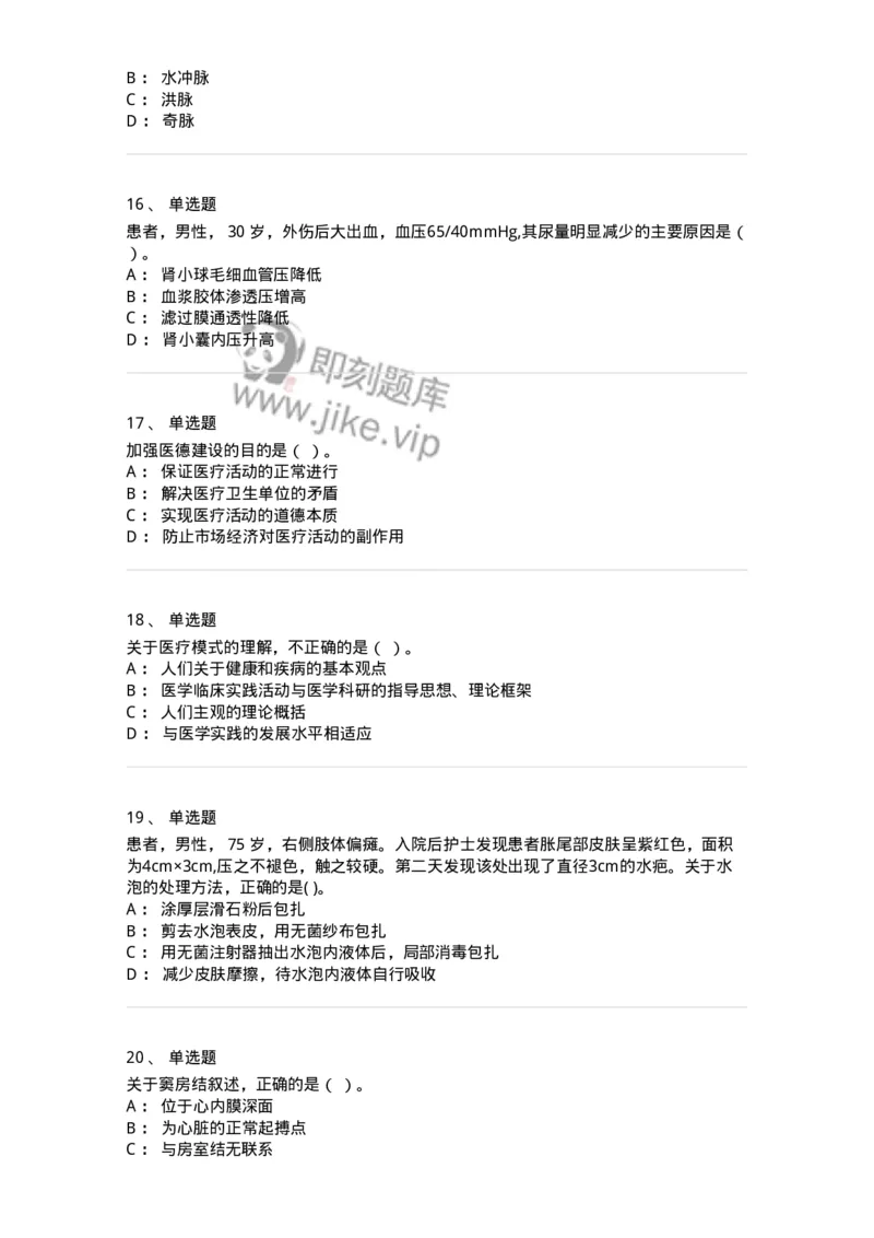 0-2019年军队文职招聘考试《护理学》真题-325621_军队文职(1)_01.军队文职真题-专业课_（全）版本一（历年真题+章节练习+模拟题）_护理学(军队文职)_历年真题_纯题目