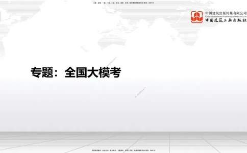 06.18一建《建筑》全国大模考解析公开课上_2026年一级建造师_2026年一建建筑_2025年一建建筑SVIP_02-基础精讲✿高端面授✿深度强化_02-建筑《前期全套课》韩雷JGS_讲义
