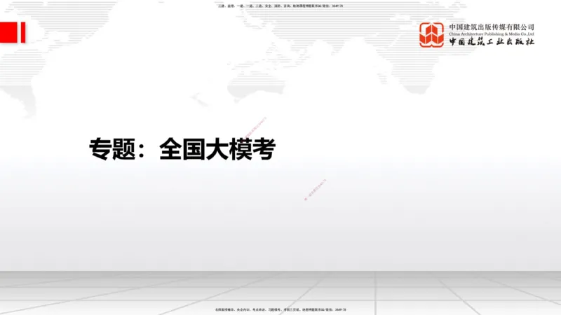 06.18一建《建筑》全国大模考解析公开课上_2026年一级建造师_2026年一建建筑_2025年一建建筑SVIP_02-基础精讲✿高端面授✿深度强化_02-建筑《前期全套课》韩雷JGS_讲义