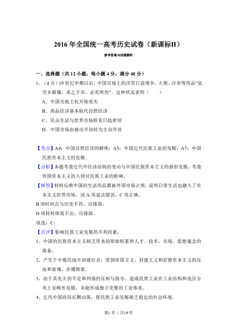 2016年高考历史试卷（新课标Ⅱ）（解析卷）_历史历年高考真题_新&middot;PDF版2008-2025&middot;高考历史真题_历史（按省份分类）2008-2025_2008-2025&middot;（吉林）历史高考真题