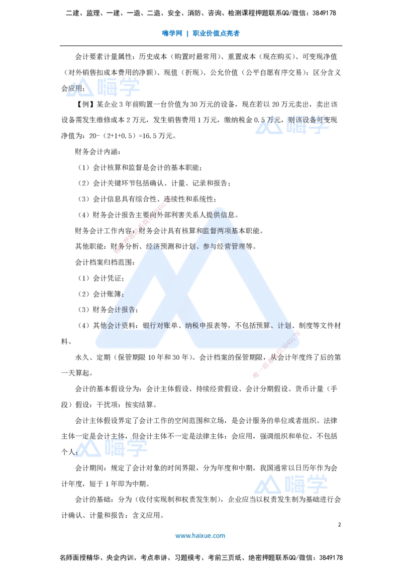 06.2025徐蓉-名师冲刺特训-（6）第6章财务会计基础_2026年一级建造师_2026年一建经济_2025年一建经济SVIP_04-冲刺串讲✿考点强化✿小灶集训_37-经济《名师冲刺特训》徐蓉HX_讲义