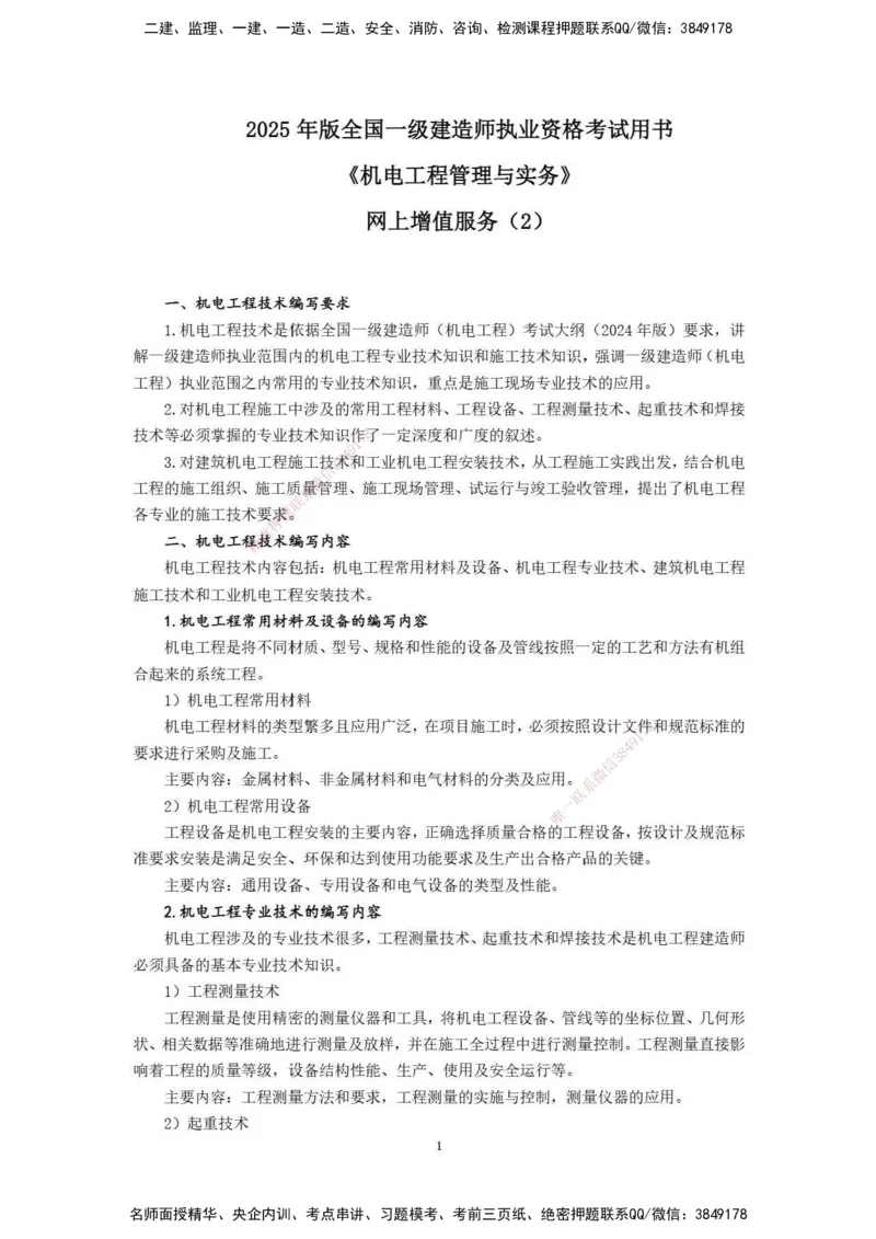 2025年一级建造师《机电工程管理与实务》网上增值服务（2）_2026年一级建造师_2026年一建机电_2025年一建机电SVIP_04-冲刺串讲✿考点强化✿小灶集训_31-机电《案例专项班》高扬DL