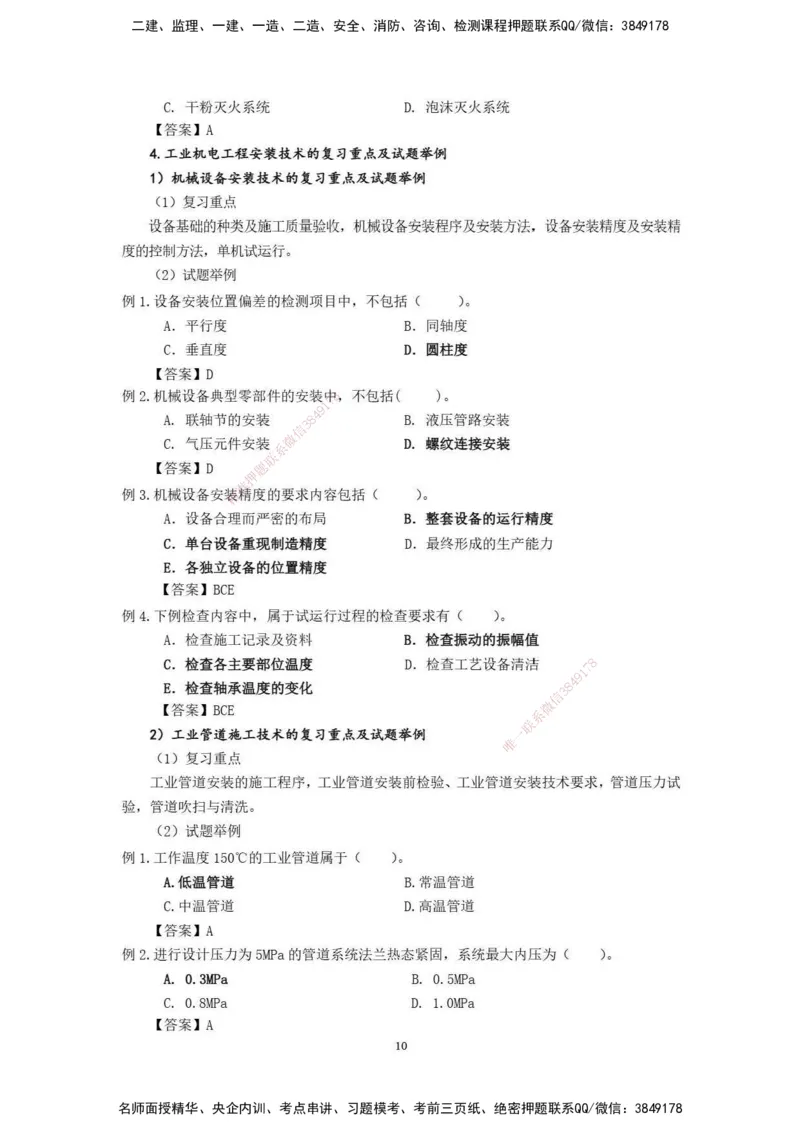 2025年一级建造师《机电工程管理与实务》网上增值服务（2）_2026年一级建造师_2026年一建机电_2025年一建机电SVIP_04-冲刺串讲✿考点强化✿小灶集训_31-机电《案例专项班》高扬DL