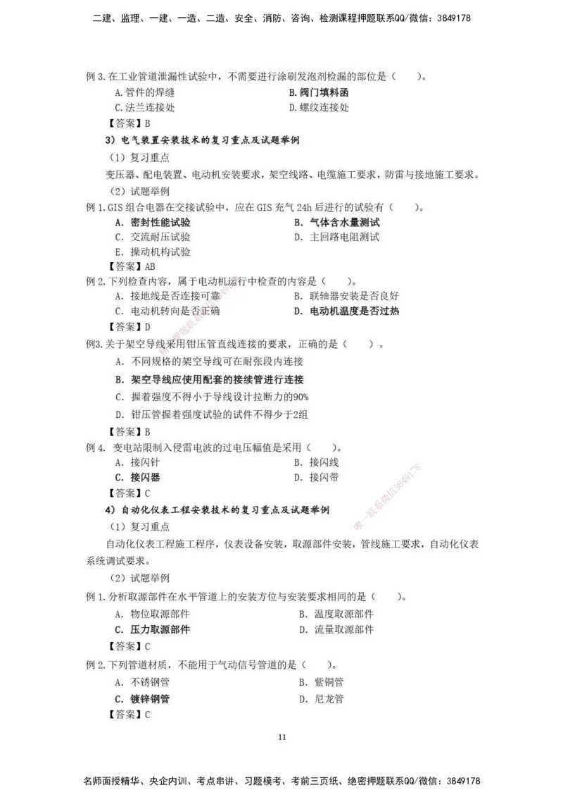 2025年一级建造师《机电工程管理与实务》网上增值服务（2）_2026年一级建造师_2026年一建机电_2025年一建机电SVIP_04-冲刺串讲✿考点强化✿小灶集训_31-机电《案例专项班》高扬DL