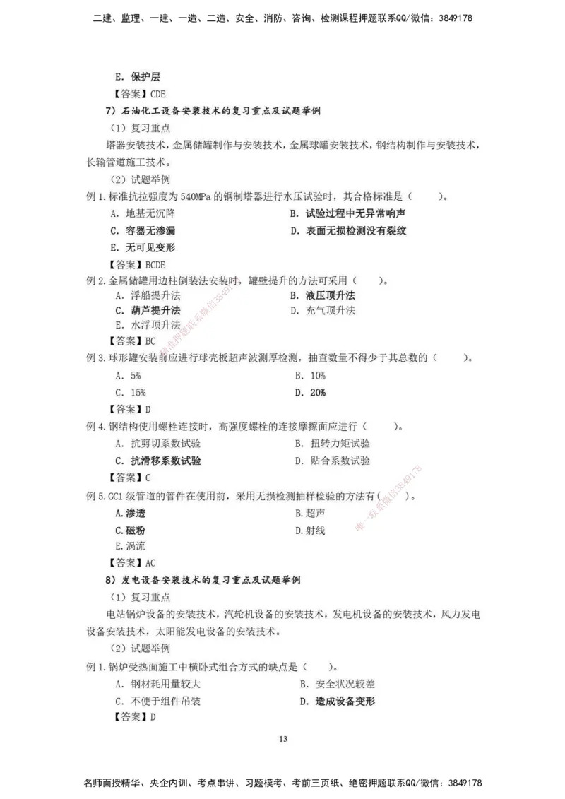 2025年一级建造师《机电工程管理与实务》网上增值服务（2）_2026年一级建造师_2026年一建机电_2025年一建机电SVIP_04-冲刺串讲✿考点强化✿小灶集训_31-机电《案例专项班》高扬DL