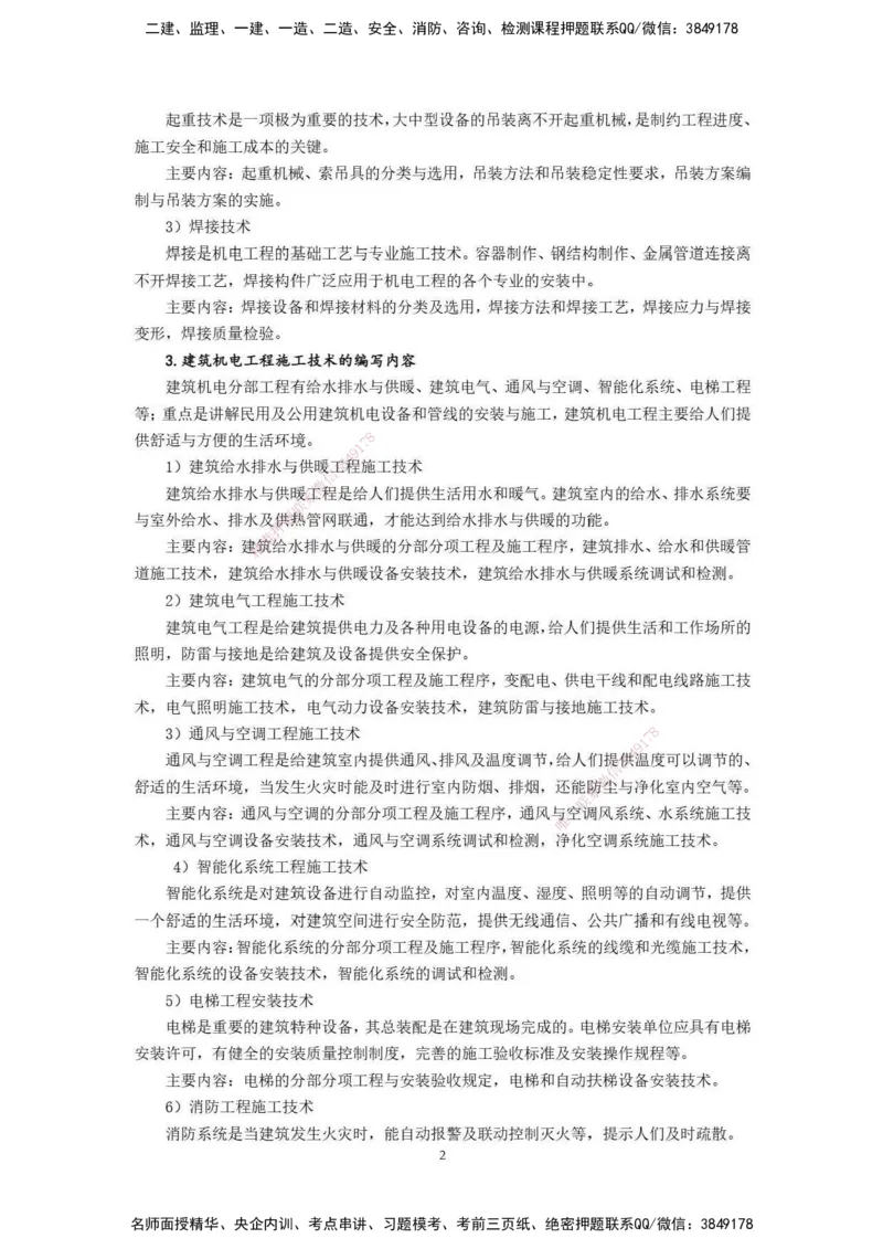 2025年一级建造师《机电工程管理与实务》网上增值服务（2）_2026年一级建造师_2026年一建机电_2025年一建机电SVIP_04-冲刺串讲✿考点强化✿小灶集训_31-机电《案例专项班》高扬DL