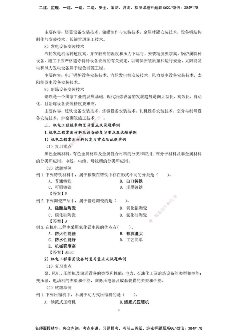 2025年一级建造师《机电工程管理与实务》网上增值服务（2）_2026年一级建造师_2026年一建机电_2025年一建机电SVIP_04-冲刺串讲✿考点强化✿小灶集训_31-机电《案例专项班》高扬DL