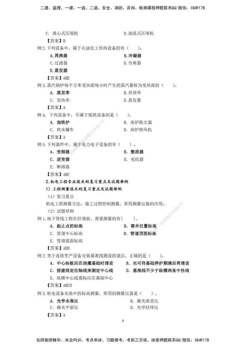 2025年一级建造师《机电工程管理与实务》网上增值服务（2）_2026年一级建造师_2026年一建机电_2025年一建机电SVIP_04-冲刺串讲✿考点强化✿小灶集训_31-机电《案例专项班》高扬DL