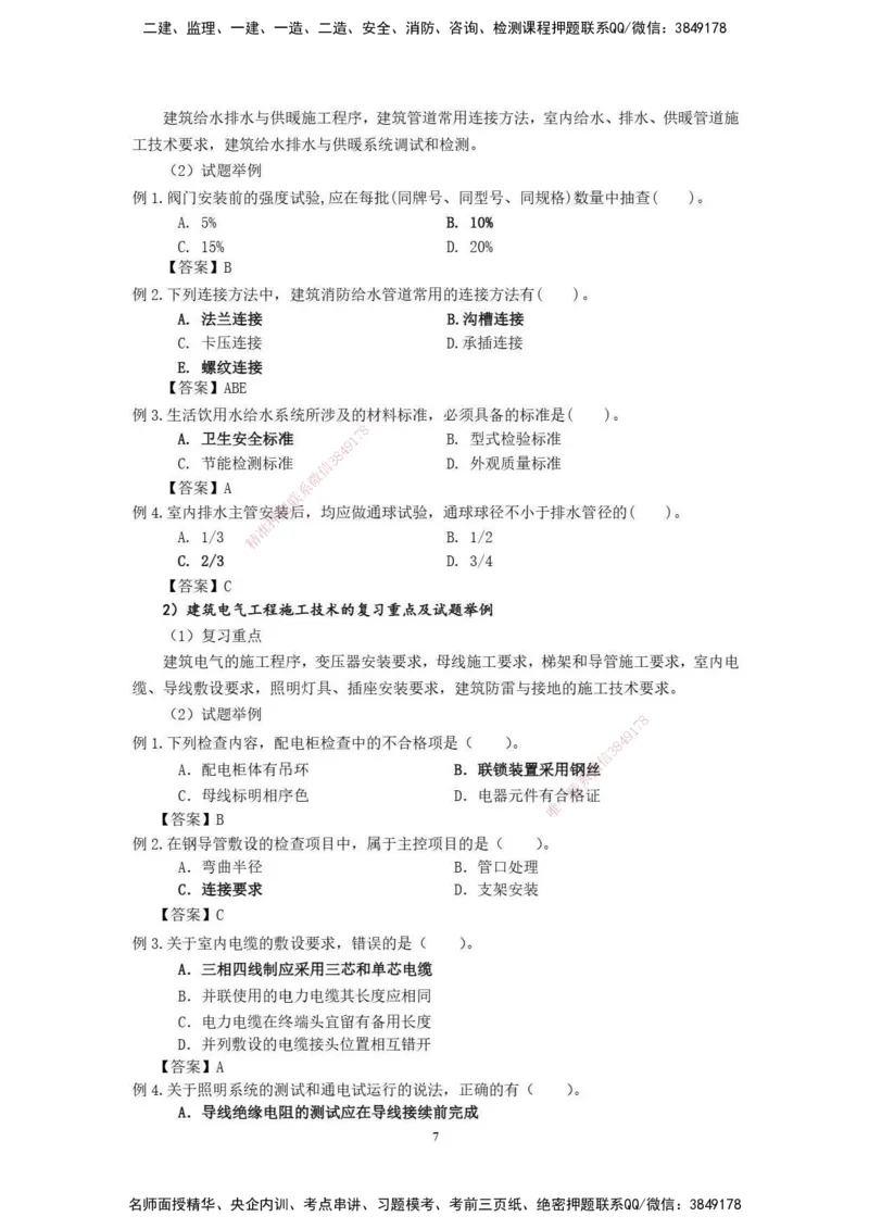 2025年一级建造师《机电工程管理与实务》网上增值服务（2）_2026年一级建造师_2026年一建机电_2025年一建机电SVIP_04-冲刺串讲✿考点强化✿小灶集训_31-机电《案例专项班》高扬DL