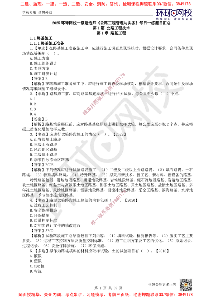 2025一建公路每日一练题目汇总_2026年一级建造师_2026年一建公路_2025年一建公路SVIP_01-精华文档✿电子教材✿历年真题_39-公路《每日一练题目汇总》HQ