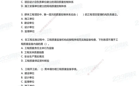 233-管理-三星考题100道（含答案）_2026年一级建造师_2026年一建管理_2025年一建管理SVIP_01-精华文档✿电子教材✿历年真题_53-管理《百日通关+三星考题+易错真题》233