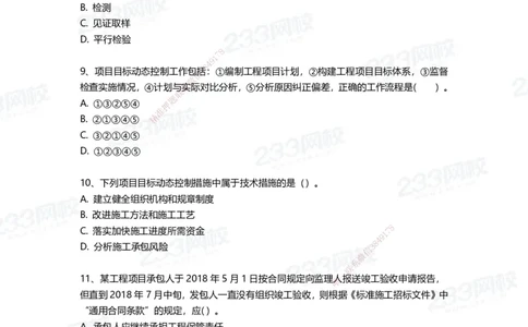 233-管理-三星考题100道（含答案）_2026年一级建造师_2026年一建管理_2025年一建管理SVIP_01-精华文档✿电子教材✿历年真题_53-管理《百日通关+三星考题+易错真题》233